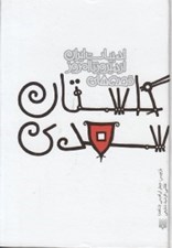 تصویر  قصه هاي گلستان سعدي /  ادبيات ايران از ديروز تا امروز 9