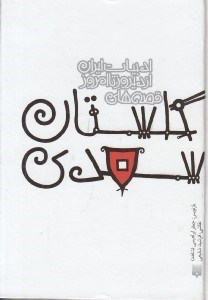 تصویر  قصه هاي گلستان سعدي /  ادبيات ايران از ديروز تا امروز 9