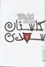 تصویر  قصه هاي گلستان سعدي /  ادبيات ايران از ديروز تا امروز 9