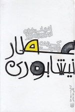 تصویر  گزيده رباعيات عطار نيشابوري /  ادبيات ايران از ديروز تا امروز 7