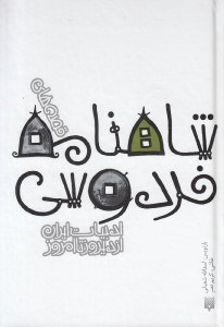 تصویر  قصه هاي شاهنامه فردوسي / ادبيات ايران از ديروز تا امروز 3