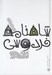تصویر  قصه هاي شاهنامه فردوسي / ادبيات ايران از ديروز تا امروز 3