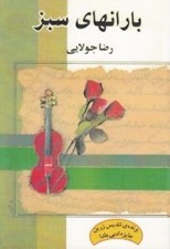 تصویر  بارانهاي سبز