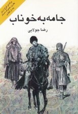 تصویر  جامه به خوناب