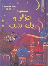 تصویر  قصه هايي از هزار و يك شب / زيباترين قصه هاي دنيا 1