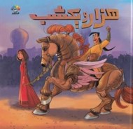 تصویر  هزار و يك شب 2
