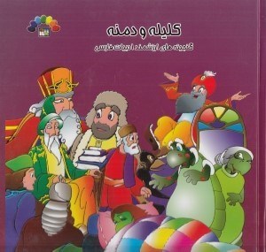 تصویر  كليله و دمنه 4 / گنجينه هاي ارزشمند ادبيات فارسي