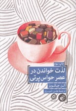 تصویر  لذت خواندن در عصر حواس پرتي