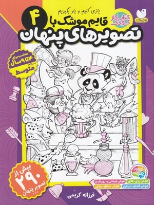 تصویر  قايم موشك با تصويرهاي پنهان 4 / سطح متوسط