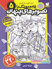 تصویر  قايم موشك با تصويرهاي پنهان 5 / سطح متوسط