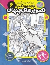 تصویر  قايم موشك با تصويرهاي پنهان 6 / سطح متوسط