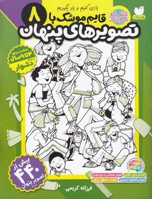 تصویر  قايم موشك با تصويرهاي پنهان 8 / سطح دشوار