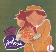 تصویر  خوابم نمي آيد / ماجراهاي مهتاب