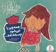 تصویر  همه چيز را نمي شود چسباند اما / ماجراهاي مهتاب