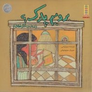 تصویر  برويم پارك؟ (درباره ي تفكر خلاق) / ماجراهاي مهتاب