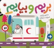 تصویر  با آمبولانس / بريم و بيايم