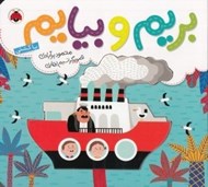 تصویر  با كشتي / بريم و بيايم