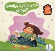 تصویر  خرس نمدار با پيژامه ي گورخري / خانه ي كوتوله با شيرواني نارنجي