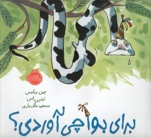 تصویر  براي بوآ چي آوردي؟
