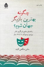 تصویر  چگونه بهترين بازيگر جهان شوم؟ (راهنماي جامع بازيگري تئاتر ويژه ي نوجوانان 11 تا 17سال)