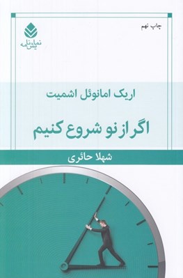 تصویر  اگر از نو شروع كنيم
