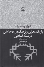 تصویر  بازمانده هايي از فرهنگ دوران جاهلي در تمدن اسلامي