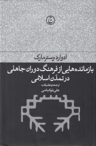 تصویر  بازمانده هايي از فرهنگ دوران جاهلي در تمدن اسلامي