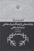 تصویر  بازمانده هايي از فرهنگ دوران جاهلي در تمدن اسلامي