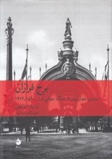 تصویر  برج فرازان (سيماي جهان پيش از جنگ جهاني اول 1914 - 1890)