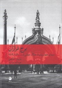 تصویر  برج فرازان (سيماي جهان پيش از جنگ جهاني اول 1914 - 1890)