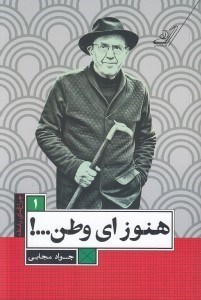 تصویر  هنوز اي وطن...! / چراغ هاي رابطه 1