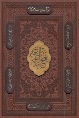 تصویر  نهج البلاغه / با خطبه ها (چرمي با قاب)