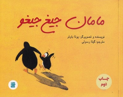 تصویر  مامان جيغ جيغو