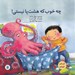 تصویر  چه خوب كه هشت پا نيستي!