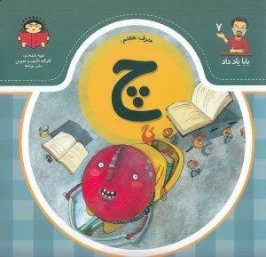 تصویر  حرف هفتم: چ / بابا ياد داد 7