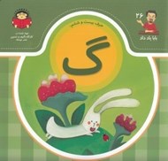تصویر  حرف بيست و ششم: گ / بابا ياد داد 26