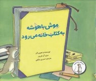 تصویر  موش باهوشه به كتاب خانه مي رود / ماجراهاي موش باهوشه
