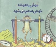 تصویر  موش باهوشه خوش اندام مي شود / ماجراهاي موش باهوشه