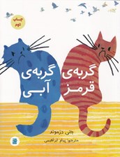 تصویر  گربه ي قرمز گربه ي آبي