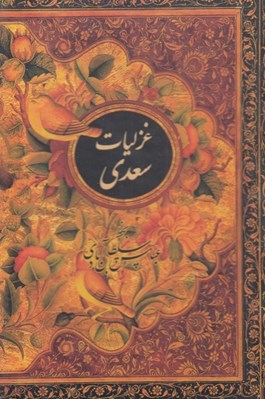 تصویر  غزليات سعدي (جيبي - با قاب كشويي)