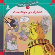 تصویر  شاهزاده ي خوشبخت / قصه هاي شيرين جهان 31