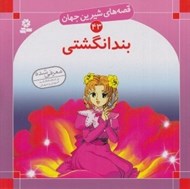 تصویر  بند انگشتي / قصه هاي شيرين جهان 43