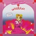 تصویر  بند انگشتي / قصه هاي شيرين جهان 43