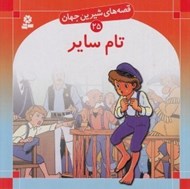 تصویر  تام ساير / قصه هاي شيرين جهان 25