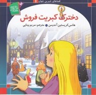 تصویر  دخترك كبريت فروش / قصه هاي شيرين جهان 1