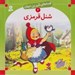 تصویر  شنل قرمزي / قصه هاي شيرين جهان 2
