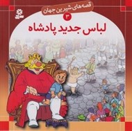 تصویر  لباس جديد پادشاه / قصه هاي شيرين جهان 3