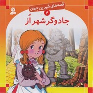 تصویر  جادوگر شهر از / قصه هاي شيرين جهان 4