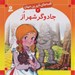 تصویر  جادوگر شهر از / قصه هاي شيرين جهان 4