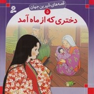 تصویر  دختري كه از ماه آمد / قصه هاي شيرين جهان 5